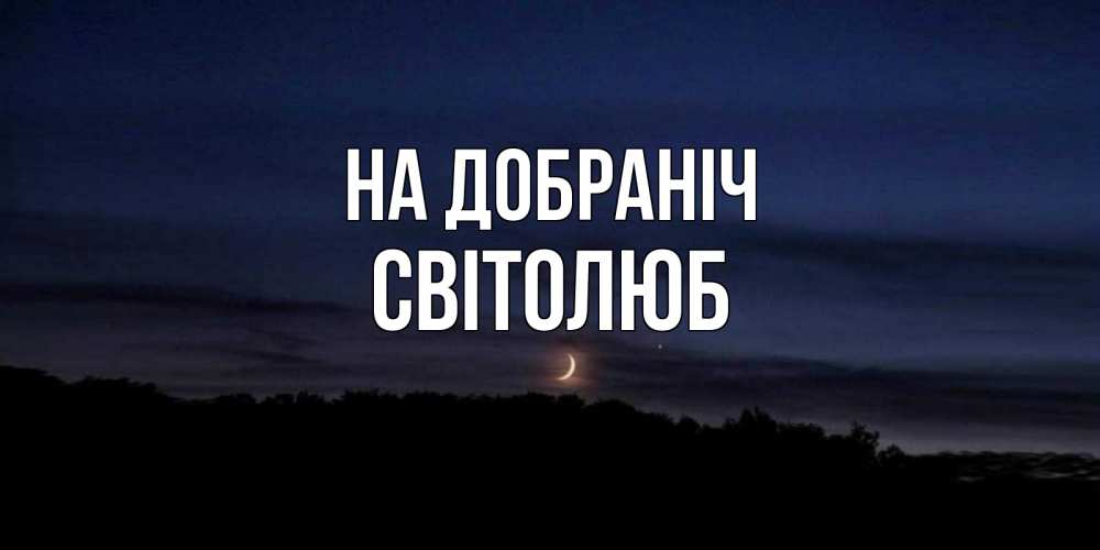 Открытка на каждый день з підписом, Світолюб На добраніч месяц Прикольна листівка з побажанням онлайн скачати безкоштовно 