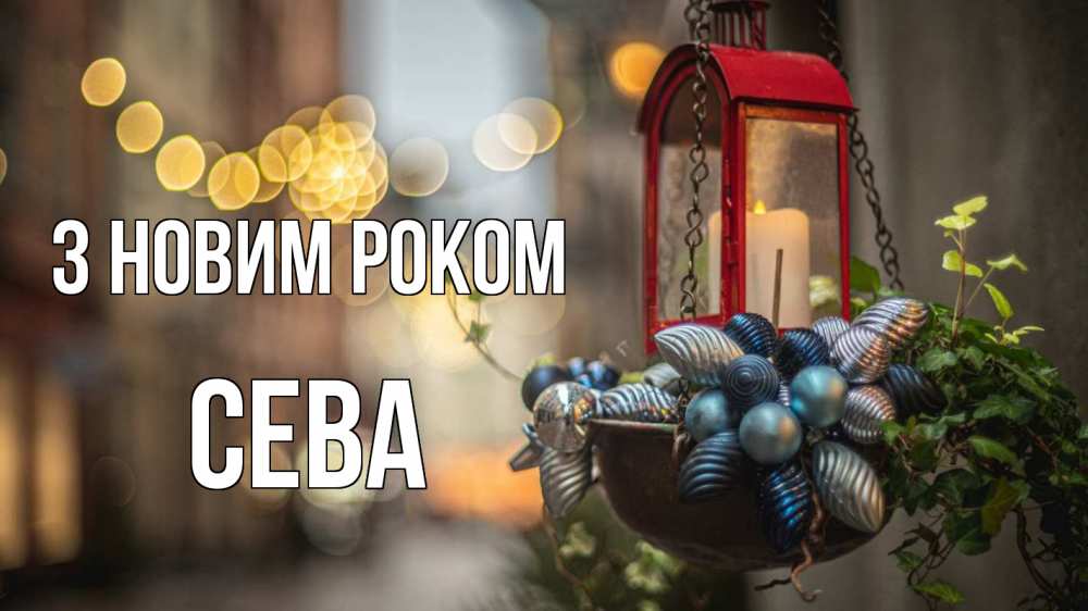 Открытка на каждый день з підписом, Сева З новим роком новый год Прикольна листівка з побажанням онлайн скачати безкоштовно 