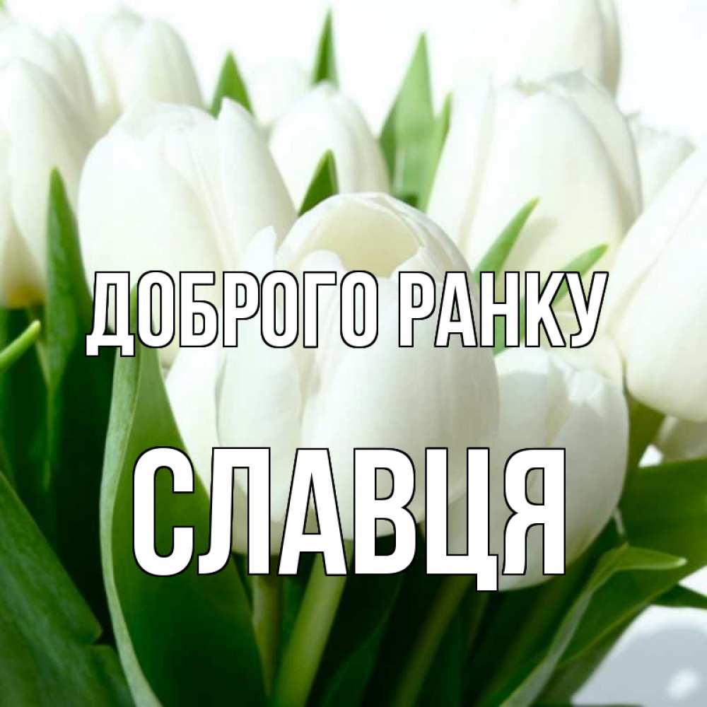 Открытка на каждый день з підписом, Славця Доброго ранку открытки на каждый день по именам Прикольна листівка з побажанням онлайн скачати безкоштовно 