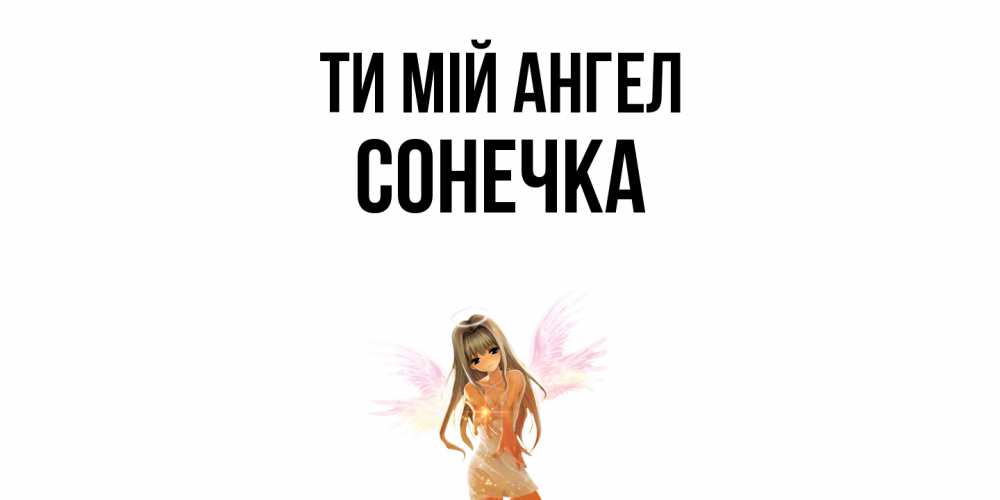 Открытка на каждый день з підписом, Сонечка Ти мій ангел ангел, аниме Прикольна листівка з побажанням онлайн скачати безкоштовно 