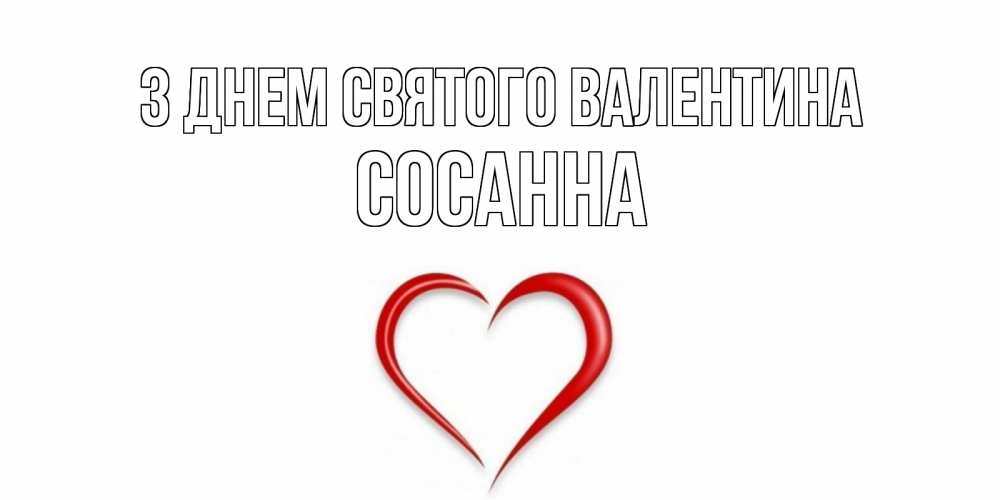 Открытка на каждый день з підписом, Сосанна З Днем Святого Валентина сердечко красное Прикольна листівка з побажанням онлайн скачати безкоштовно 