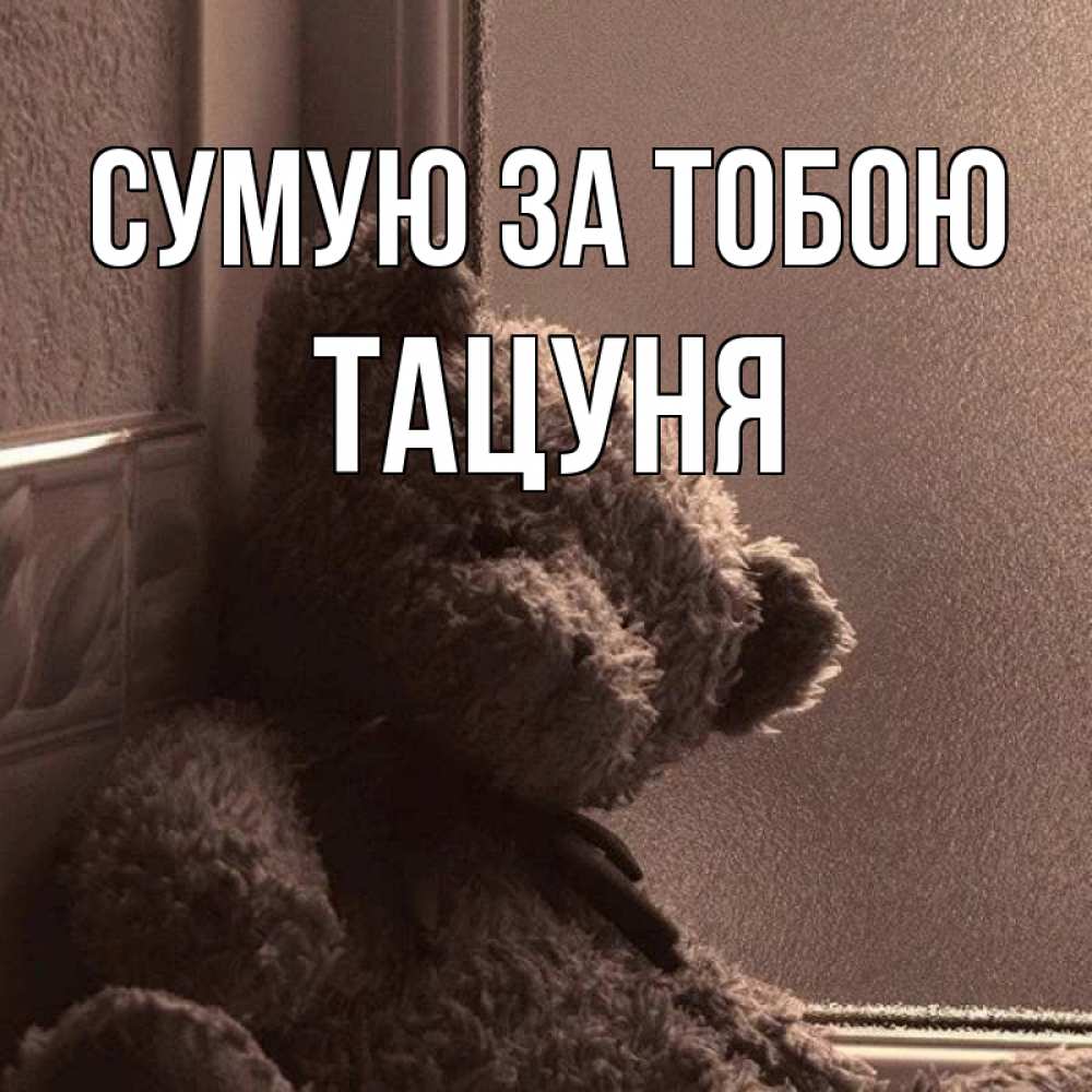Открытка на каждый день з підписом, Тацуня Сумую за тобою скучаем тут Прикольна листівка з побажанням онлайн скачати безкоштовно 