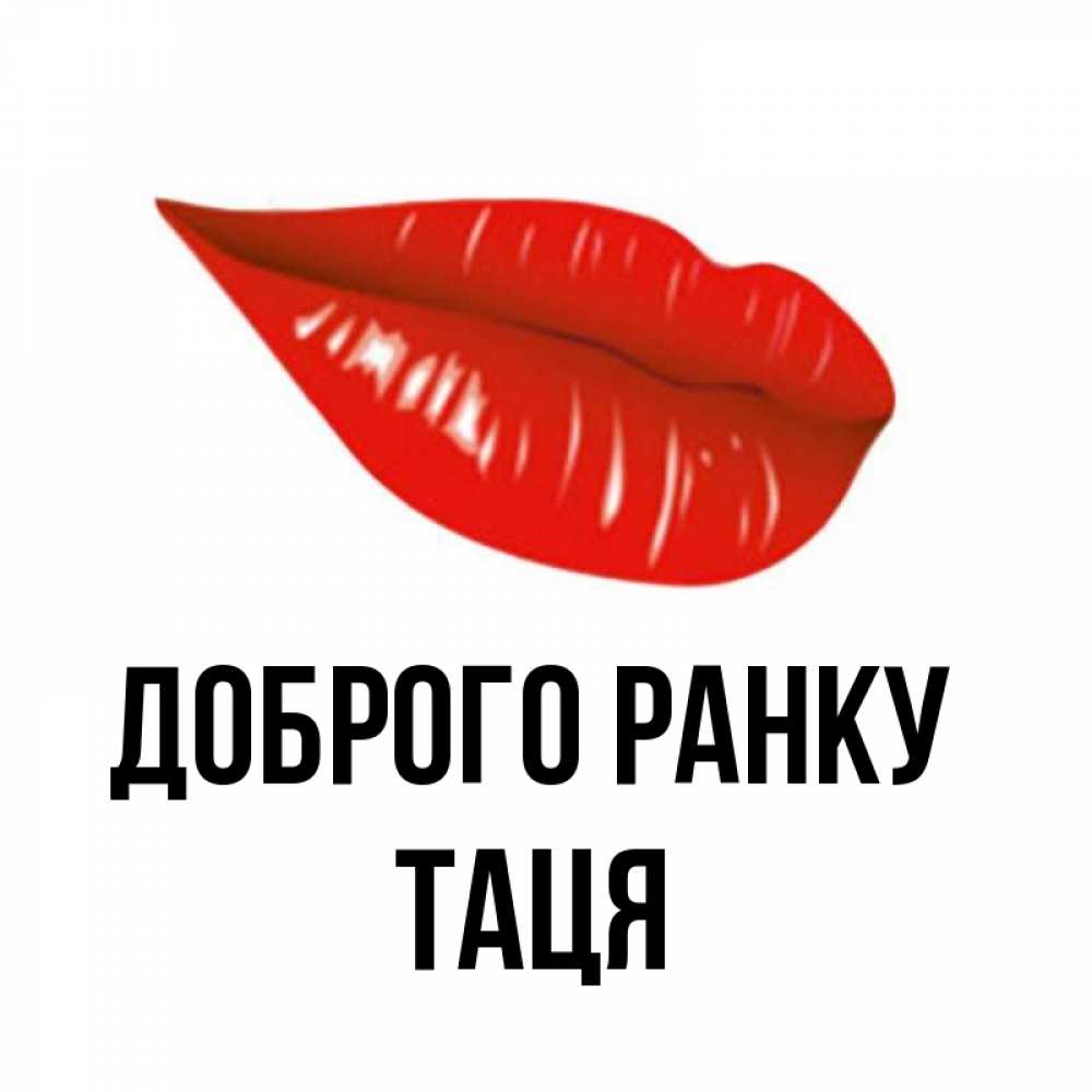 Открытка на каждый день з підписом, Таця Доброго ранку утрешний поцелуй Прикольна листівка з побажанням онлайн скачати безкоштовно 