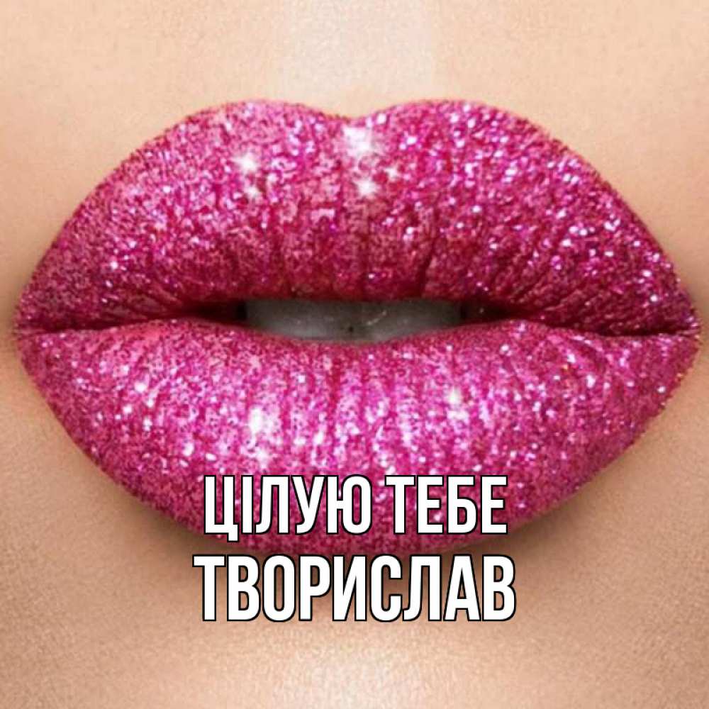 Открытка на каждый день з підписом, Творислав Цілую тебе поцелуй с подписью для парня Прикольна листівка з побажанням онлайн скачати безкоштовно 