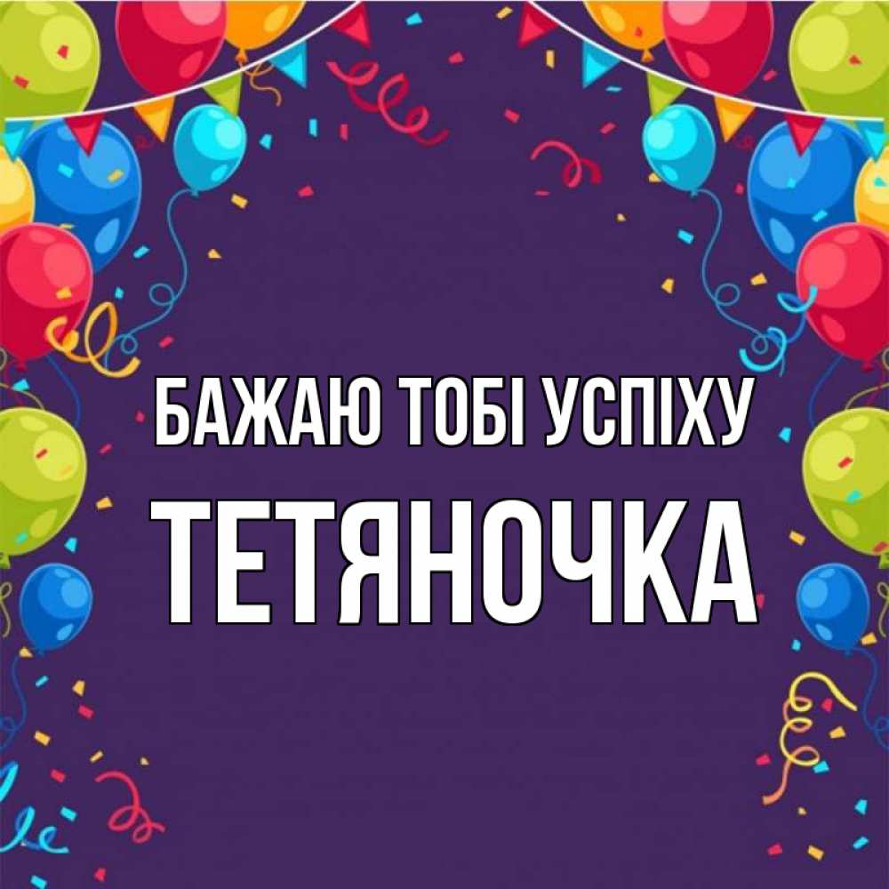 Открытка на каждый день з підписом, Тетяночка Бажаю тобі успіху шары Прикольна листівка з побажанням онлайн скачати безкоштовно 