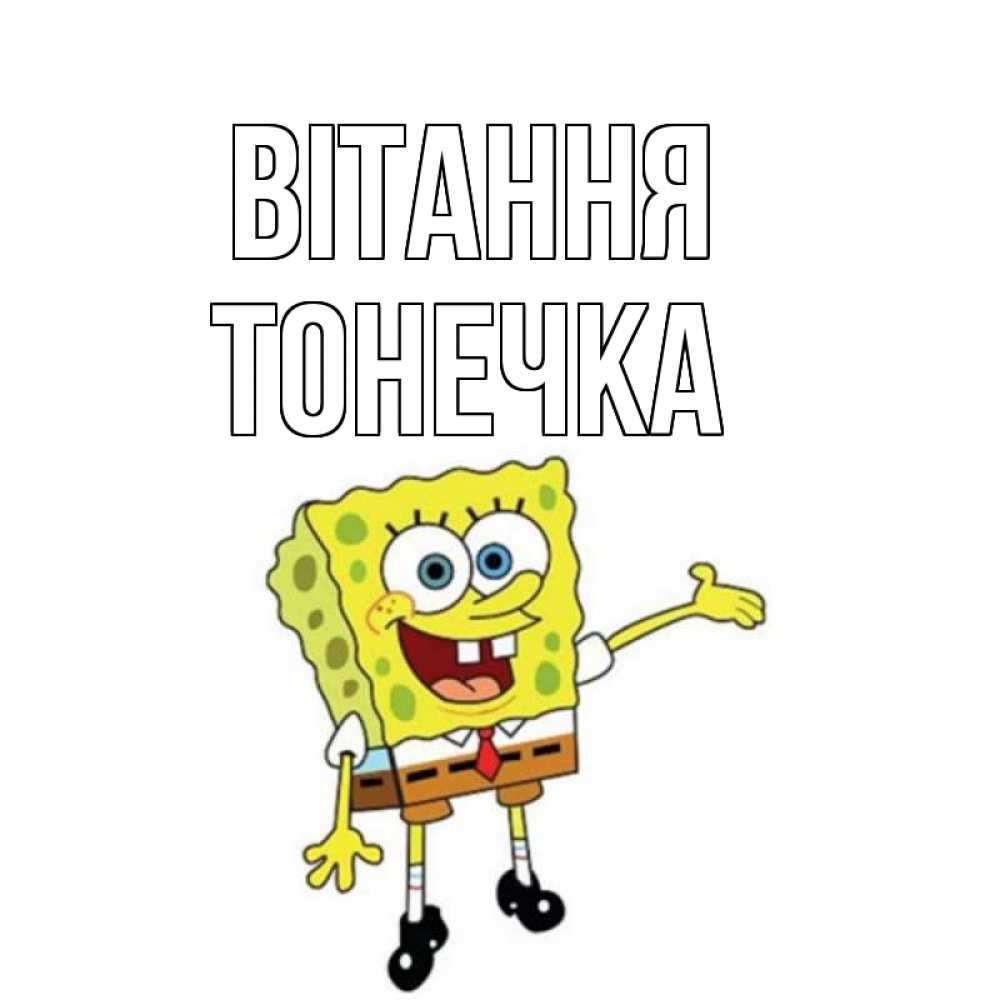 Открытка на каждый день з підписом, Тонечка Вітання спанч Боб на позитиве Прикольна листівка з побажанням онлайн скачати безкоштовно 