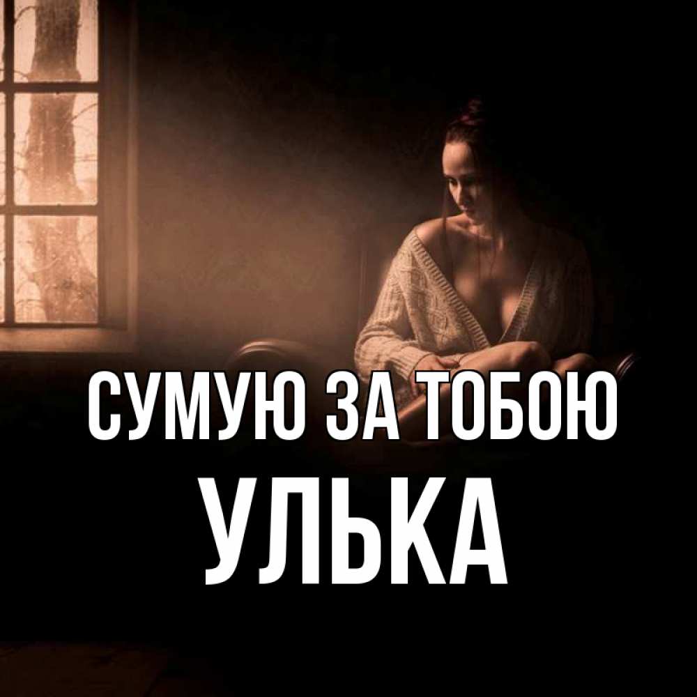 Открытка на каждый день з підписом, Улька Сумую за тобою приходи в гости ко мне Прикольна листівка з побажанням онлайн скачати безкоштовно 