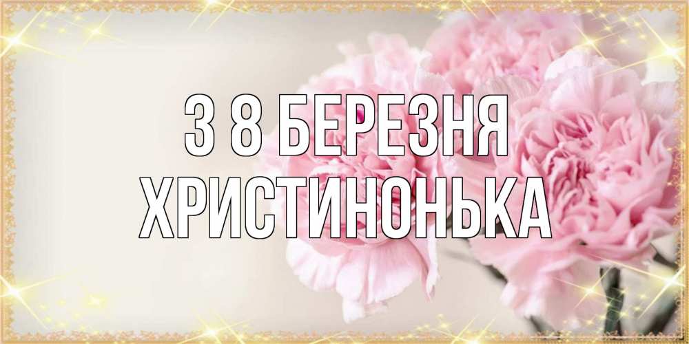 Открытка на каждый день з підписом, Христинонька З 8 БЕРЕЗНЯ открытка с розовыми цветами в рамочке с подписью на 8 марта Прикольна листівка з побажанням онлайн скачати безкоштовно 