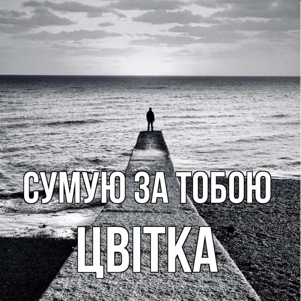 Открытка на каждый день з підписом, Цвітка Сумую за тобою скучашки Прикольна листівка з побажанням онлайн скачати безкоштовно 