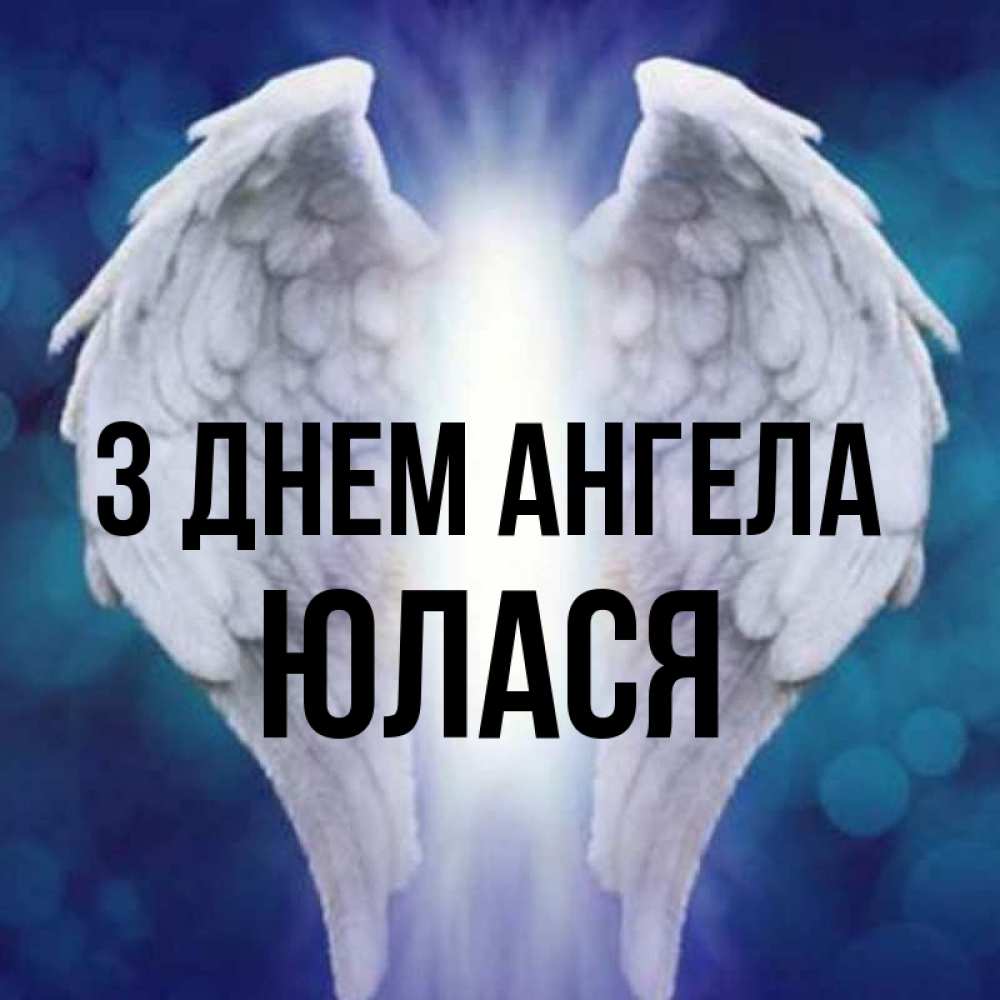 Открытка на каждый день з підписом, Юлася З Днем ангела синий фон и крылышки Прикольна листівка з побажанням онлайн скачати безкоштовно 