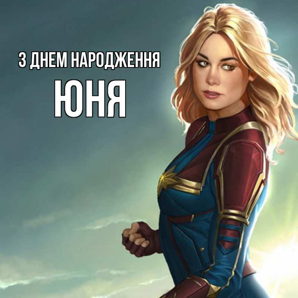 Открытка на каждый день з підписом, Юня З Днем народження холод жара Прикольна листівка з побажанням онлайн скачати безкоштовно 