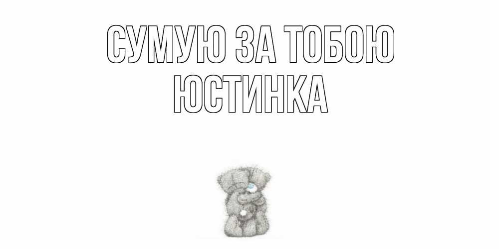 Открытка на каждый день з підписом, Юстинка Сумую за тобою мишки Прикольна листівка з побажанням онлайн скачати безкоштовно 