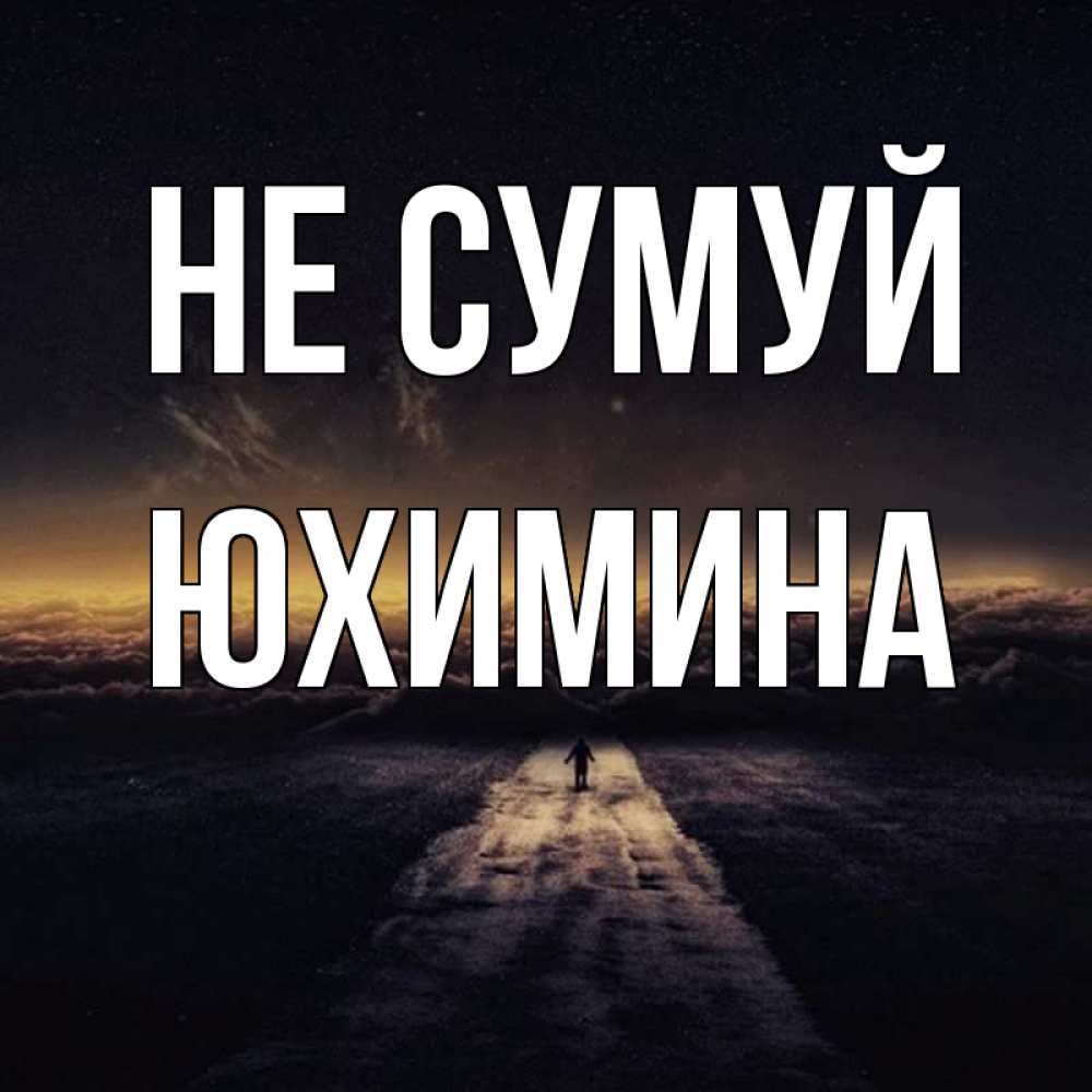 Открытка на каждый день з підписом, Юхимина Не сумуй дорога в никуда Прикольна листівка з побажанням онлайн скачати безкоштовно 