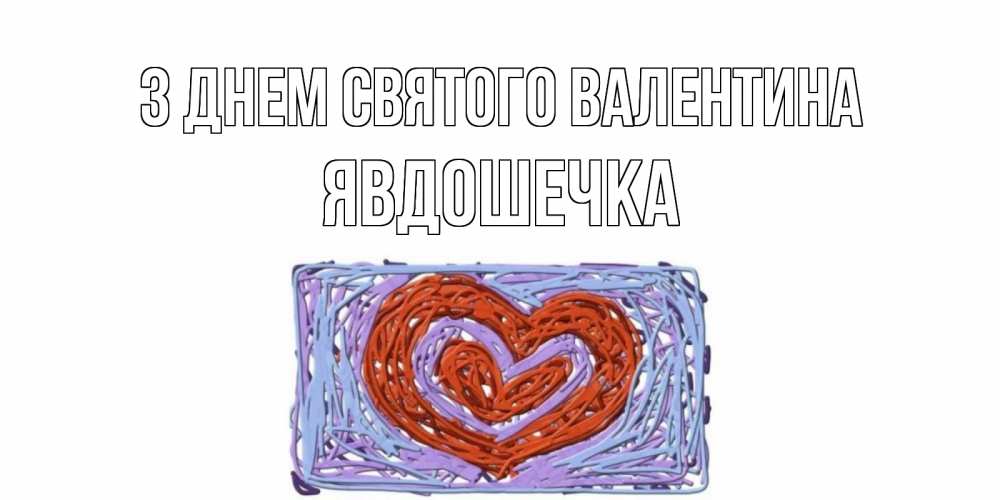 Открытка на каждый день з підписом, Явдошечка З Днем Святого Валентина красное сердечко для валентинки Прикольна листівка з побажанням онлайн скачати безкоштовно 