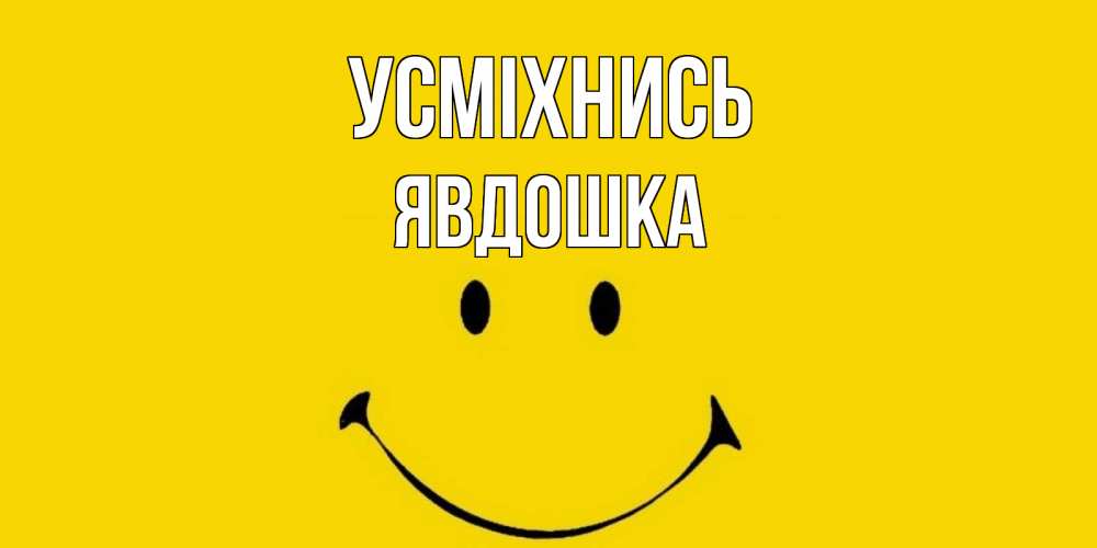 Открытка на каждый день з підписом, Явдошка Усміхнись радость и улыбка Прикольна листівка з побажанням онлайн скачати безкоштовно 