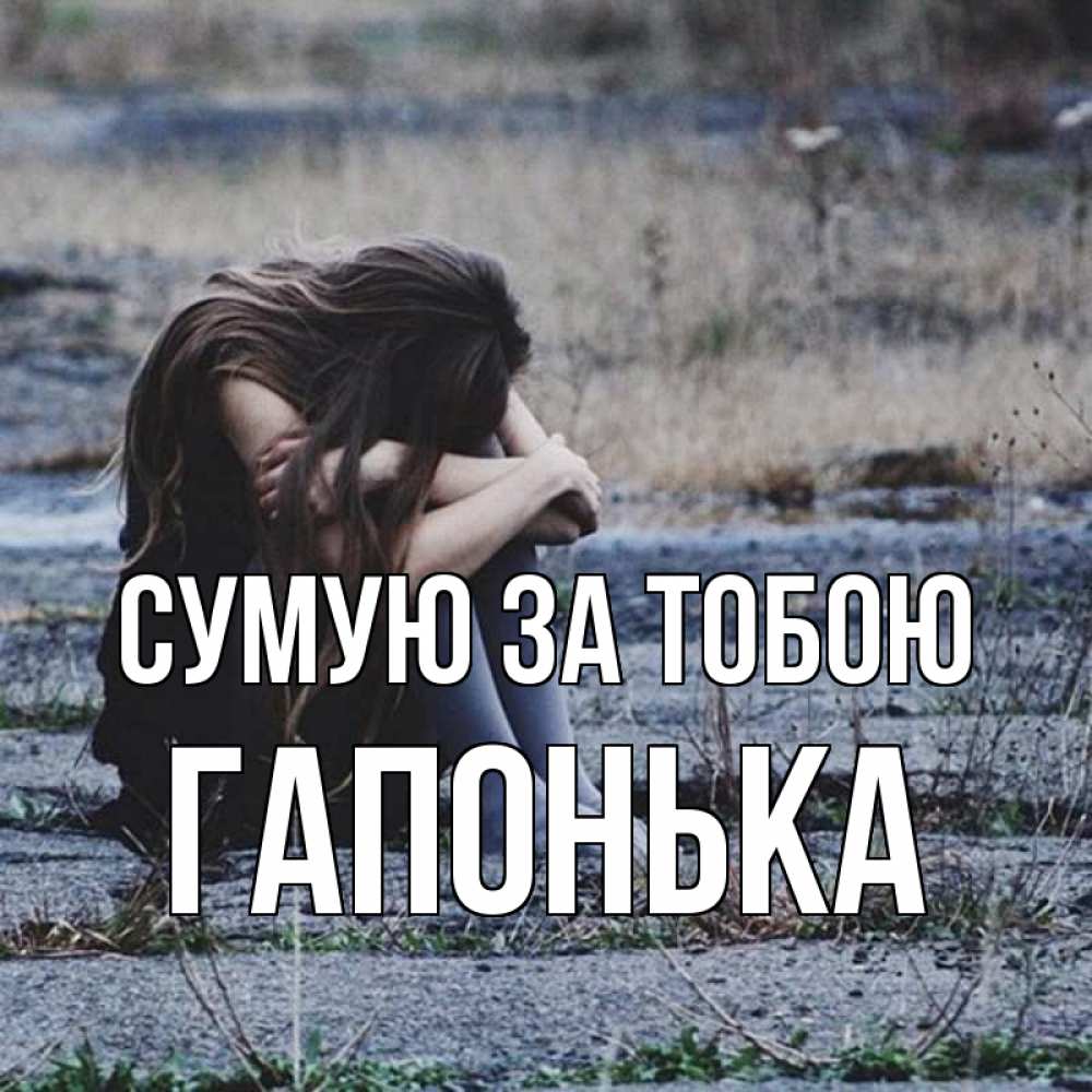 Открытка на каждый день з підписом, Гапонька Сумую за тобою мне скучно очень Прикольна листівка з побажанням онлайн скачати безкоштовно 