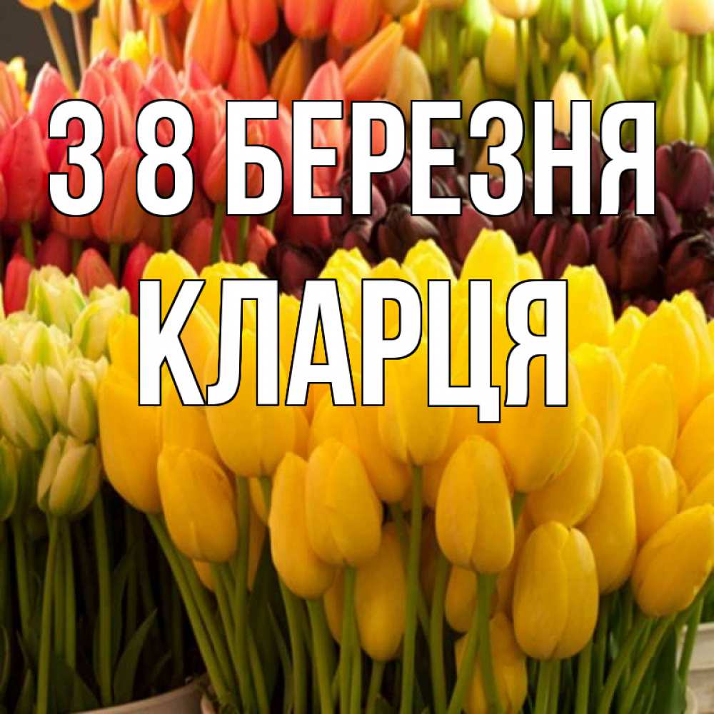 Открытка на каждый день з підписом, Кларця З 8 БЕРЕЗНЯ цветы Прикольна листівка з побажанням онлайн скачати безкоштовно 