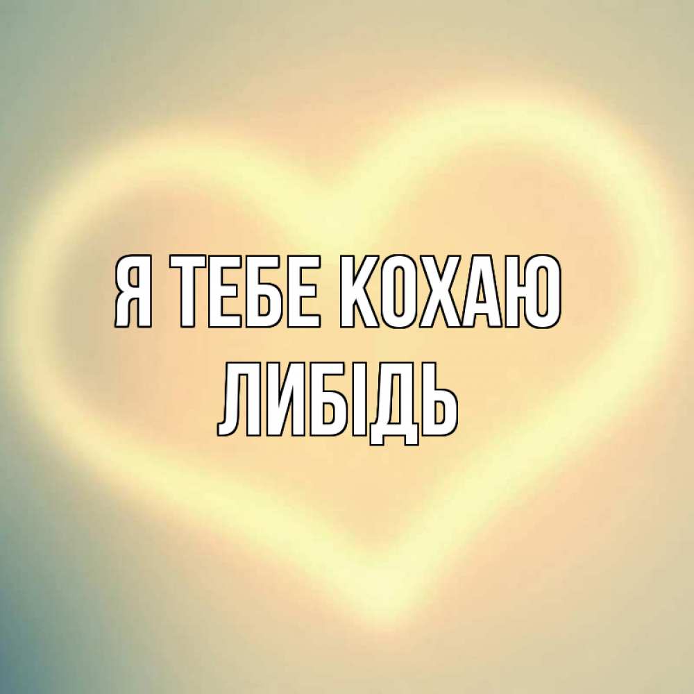 Открытка на каждый день з підписом, Либідь Я тебе кохаю сердце Прикольна листівка з побажанням онлайн скачати безкоштовно 