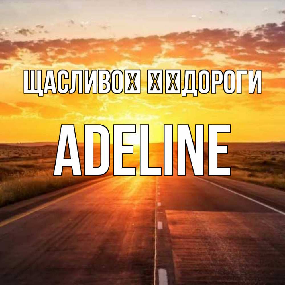Открытка на каждый день з підписом, Adeline Щасливої ​​дороги солнечный свет, закат Прикольна листівка з побажанням онлайн скачати безкоштовно 