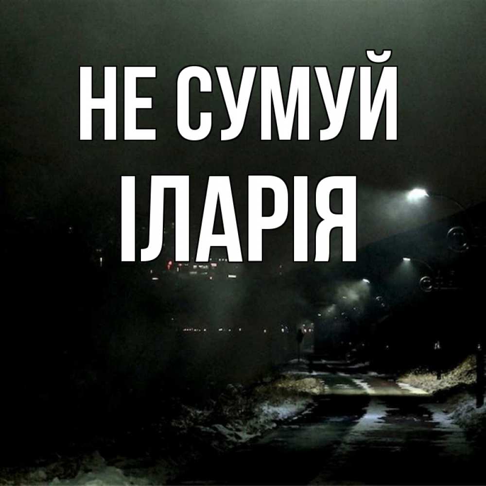 Открытка на каждый день з підписом, Іларія Не сумуй фонари Прикольна листівка з побажанням онлайн скачати безкоштовно 