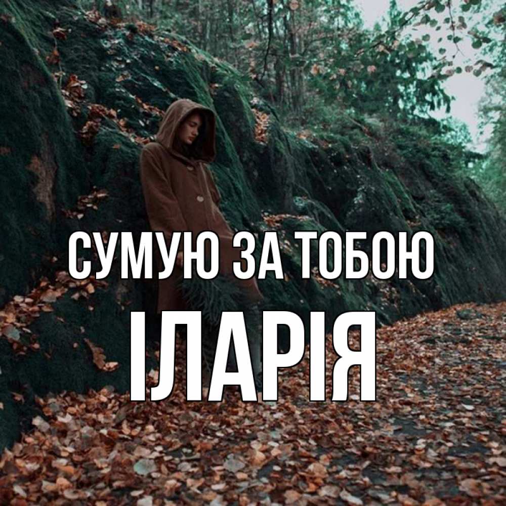 Открытка на каждый день з підписом, Іларія Сумую за тобою скука 1 Прикольна листівка з побажанням онлайн скачати безкоштовно 