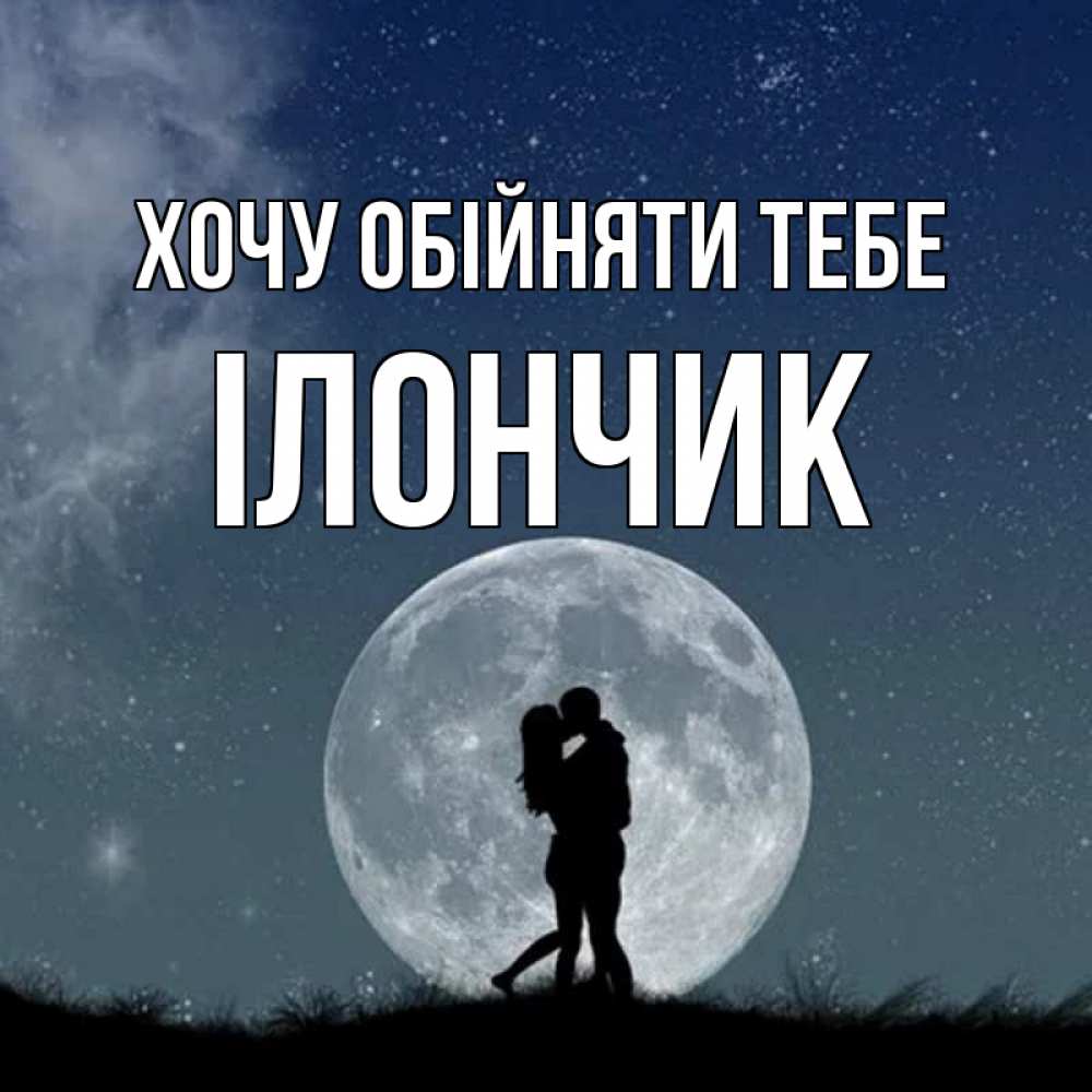 Открытка на каждый день з підписом, Ілончик Хочу обійняти тебе сладкая парочка Прикольна листівка з побажанням онлайн скачати безкоштовно 