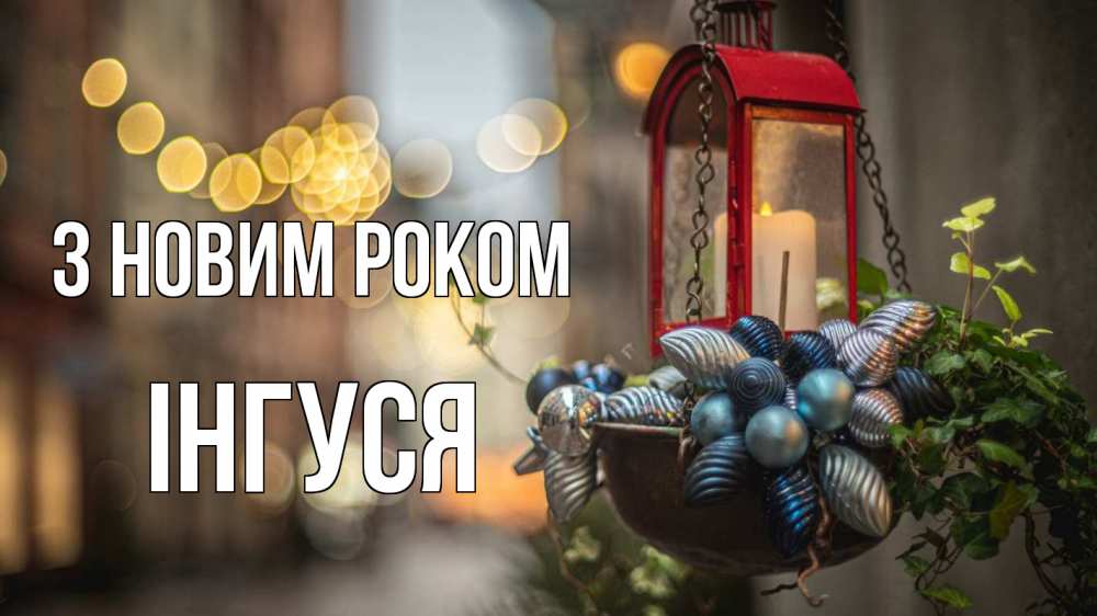 Открытка на каждый день з підписом, Інгуся З новим роком новый год Прикольна листівка з побажанням онлайн скачати безкоштовно 