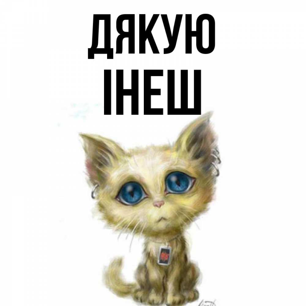 Открытка на каждый день з підписом, Інеш Дякую рисованный кот благодарит вас Прикольна листівка з побажанням онлайн скачати безкоштовно 