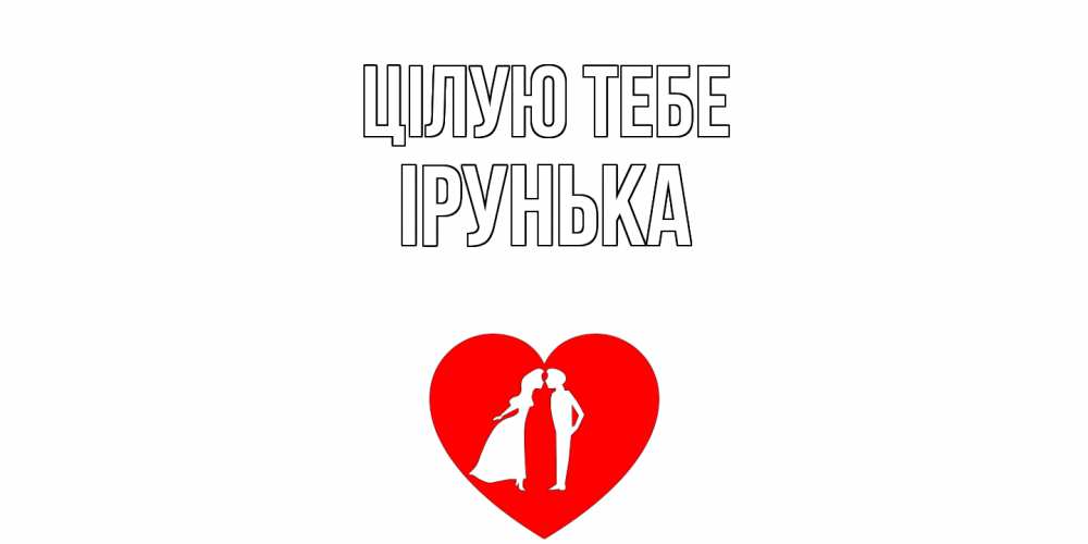 Открытка на каждый день з підписом, Ірунька Цілую тебе сердце Прикольна листівка з побажанням онлайн скачати безкоштовно 