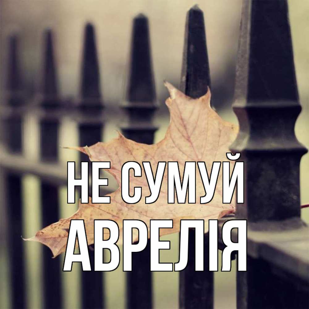 Открытка на каждый день з підписом, Аврелія Не сумуй лист клена Прикольна листівка з побажанням онлайн скачати безкоштовно 
