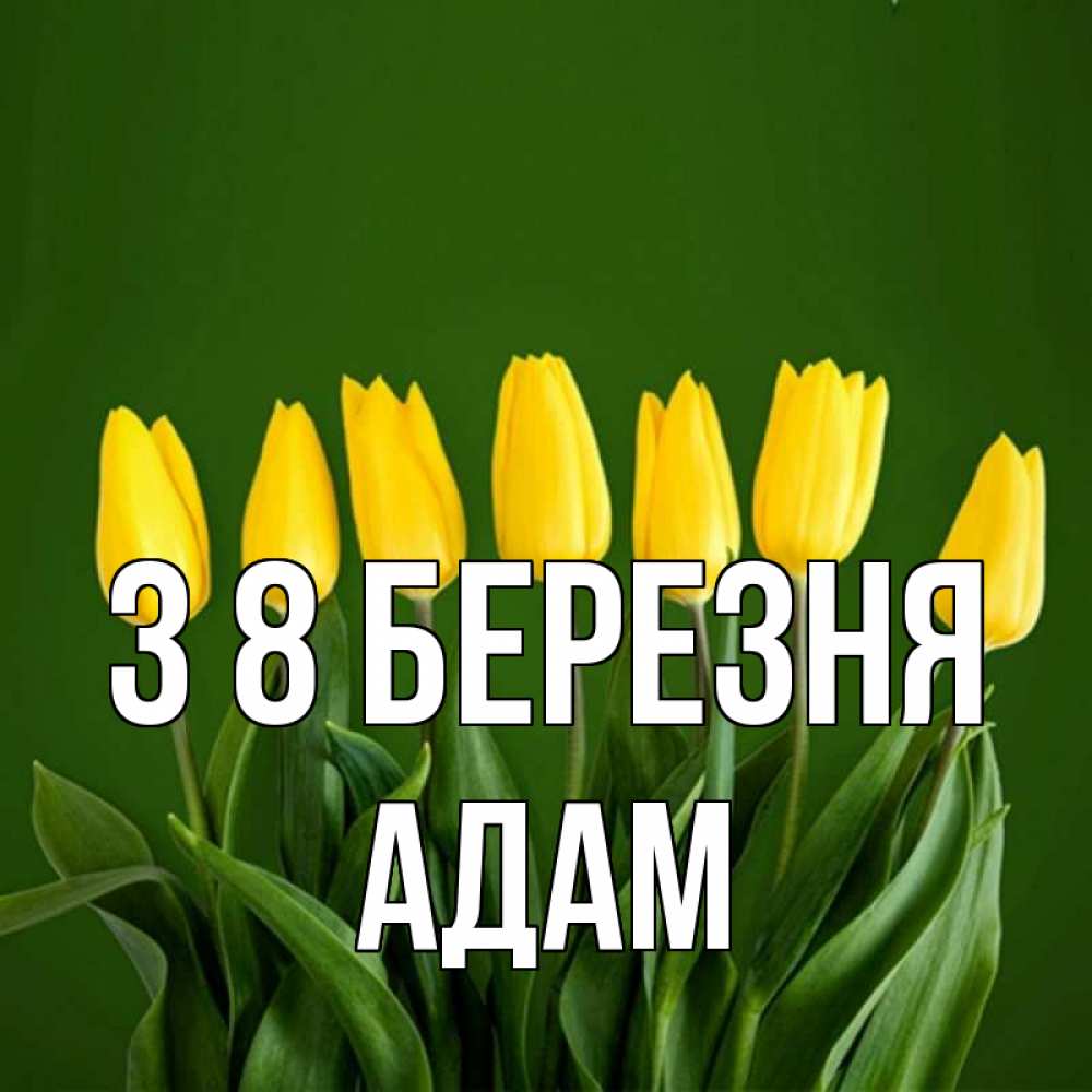 Открытка на каждый день з підписом, Адам З 8 БЕРЕЗНЯ желтого цвета 3 Прикольна листівка з побажанням онлайн скачати безкоштовно 
