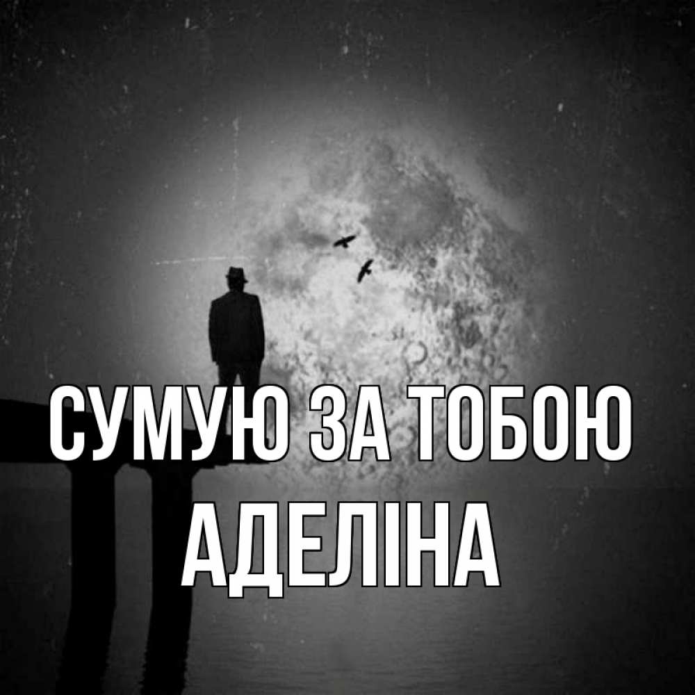 Открытка на каждый день з підписом, Аделіна Сумую за тобою мост 1 Прикольна листівка з побажанням онлайн скачати безкоштовно 