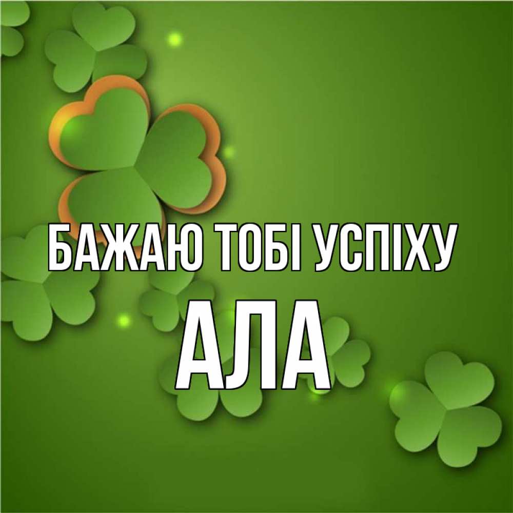 Открытка на каждый день з підписом, Ала Бажаю тобі успіху много трехлистных листочков клевера Прикольна листівка з побажанням онлайн скачати безкоштовно 