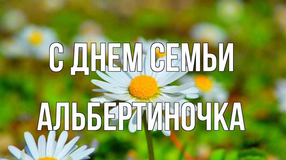 Открытка на каждый день з підписом, Альбертиночка С днем семьи с днем семьи Прикольна листівка з побажанням онлайн скачати безкоштовно 