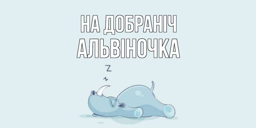Открытка на каждый день з підписом, Альвіночка На добраніч сладких снов с носорогом Прикольна листівка з побажанням онлайн скачати безкоштовно 