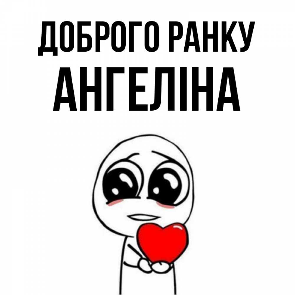 Открытка на каждый день з підписом, Ангеліна Доброго ранку позитивные открытки Прикольна листівка з побажанням онлайн скачати безкоштовно 