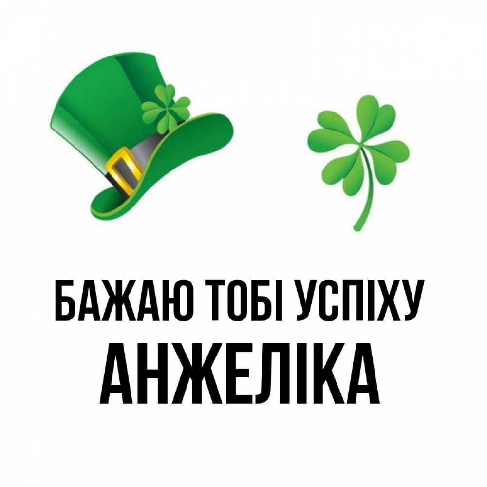 Открытка на каждый день з підписом, Анжеліка Бажаю тобі успіху на удачу 1 Прикольна листівка з побажанням онлайн скачати безкоштовно 
