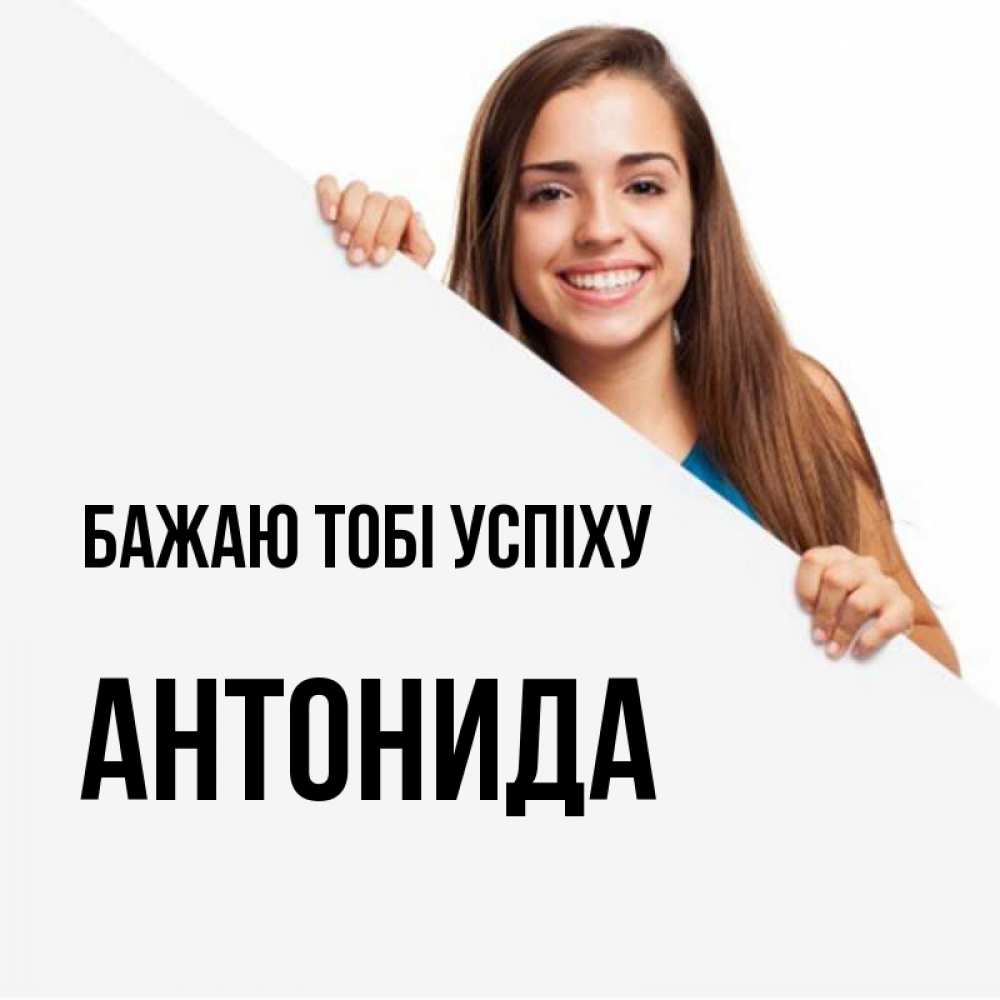 Открытка на каждый день з підписом, Антонида Бажаю тобі успіху пусть тебе сегодня повезет Прикольна листівка з побажанням онлайн скачати безкоштовно 