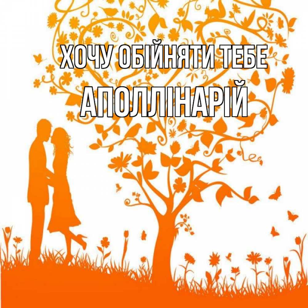 Открытка на каждый день з підписом, Аполлінарій Хочу обійняти тебе красивый векторный клипарт Прикольна листівка з побажанням онлайн скачати безкоштовно 