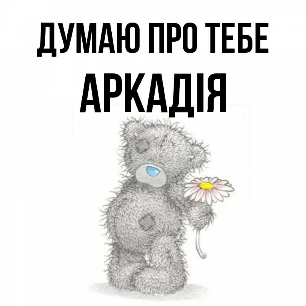 Открытка на каждый день з підписом, Аркадія Думаю про тебе мысли только о тебе Прикольна листівка з побажанням онлайн скачати безкоштовно 
