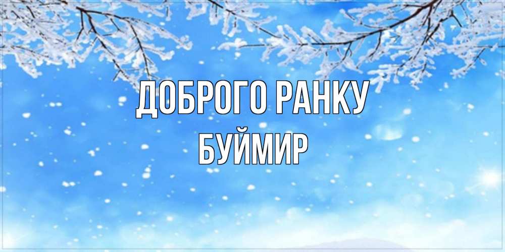 Открытка на каждый день з підписом, Буймир Доброго ранку снег изморозь и зима Прикольна листівка з побажанням онлайн скачати безкоштовно 