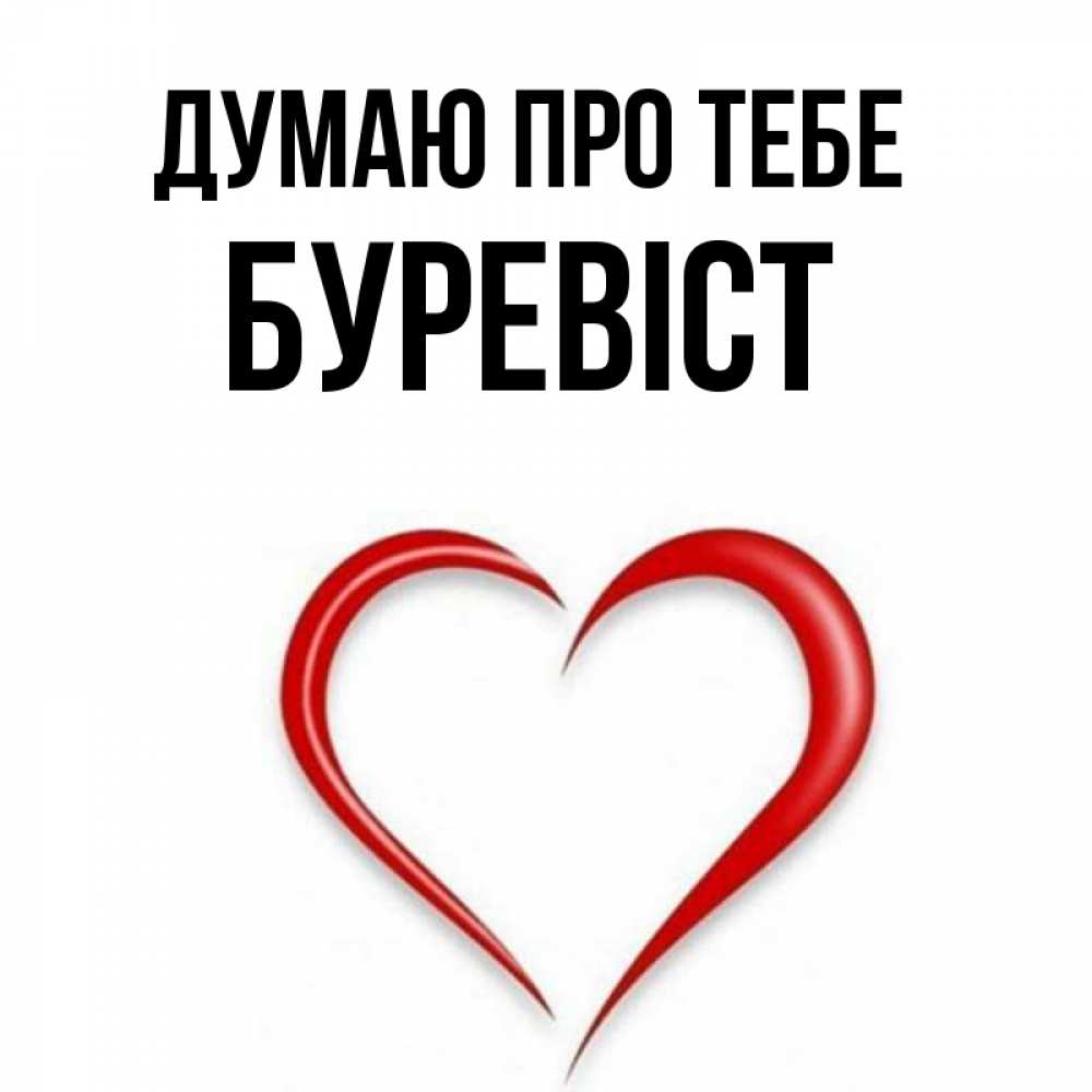 Открытка на каждый день з підписом, Буревіст Думаю про тебе для возлюбленной Прикольна листівка з побажанням онлайн скачати безкоштовно 