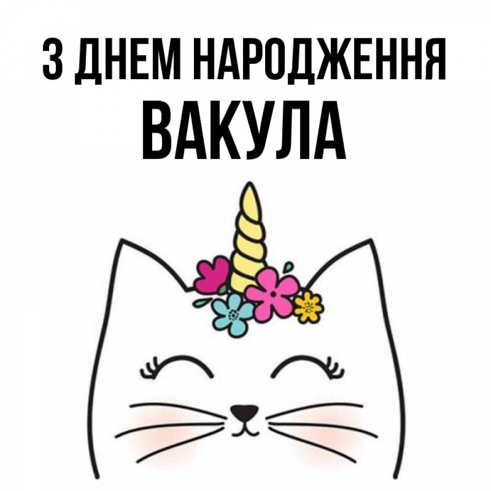 Открытка на каждый день з підписом, Вакула З Днем народження милый кот с одним рожком Прикольна листівка з побажанням онлайн скачати безкоштовно 