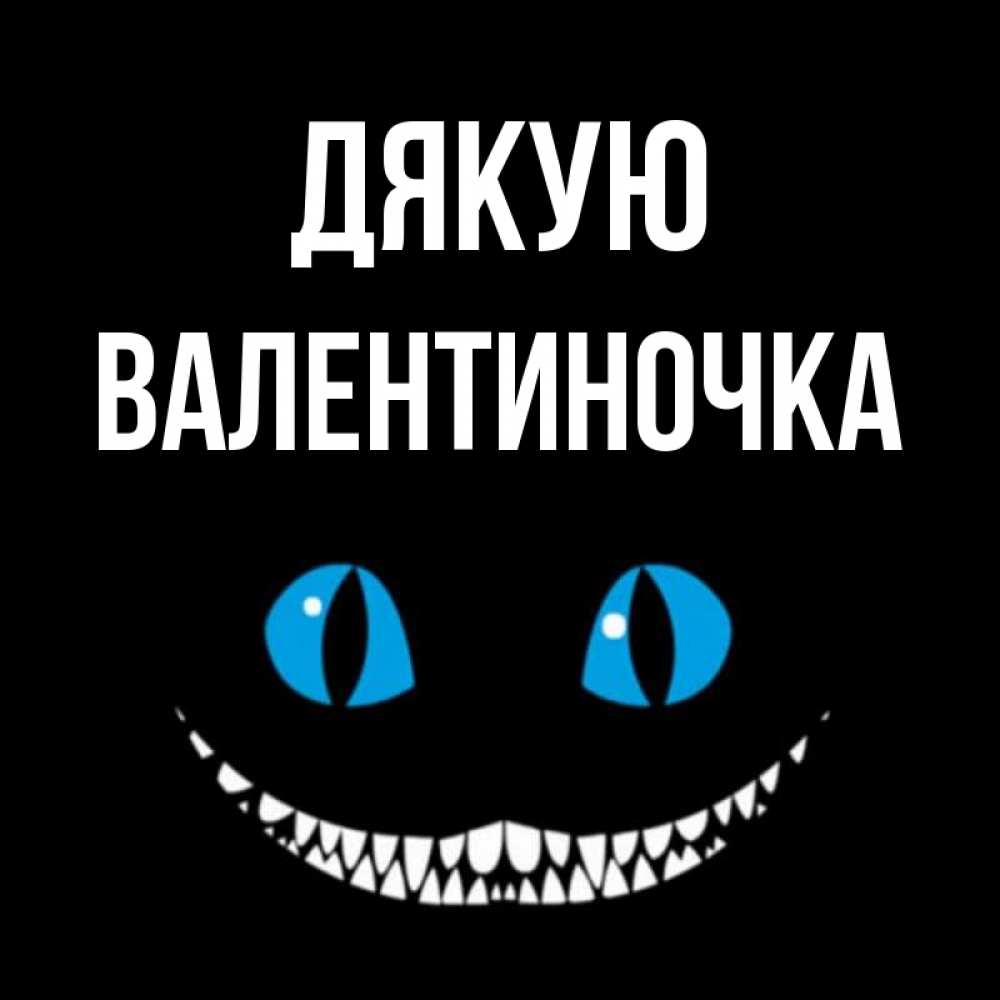 Открытка на каждый день з підписом, Валентиночка Дякую благодарю от чеширика Прикольна листівка з побажанням онлайн скачати безкоштовно 