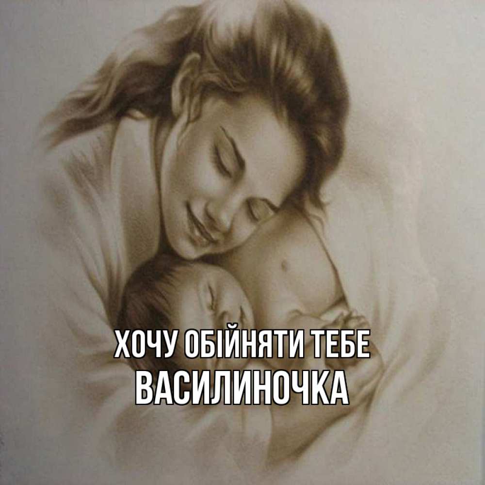 Открытка на каждый день з підписом, Василиночка Хочу обійняти тебе рисунок или обработанное фото Прикольна листівка з побажанням онлайн скачати безкоштовно 