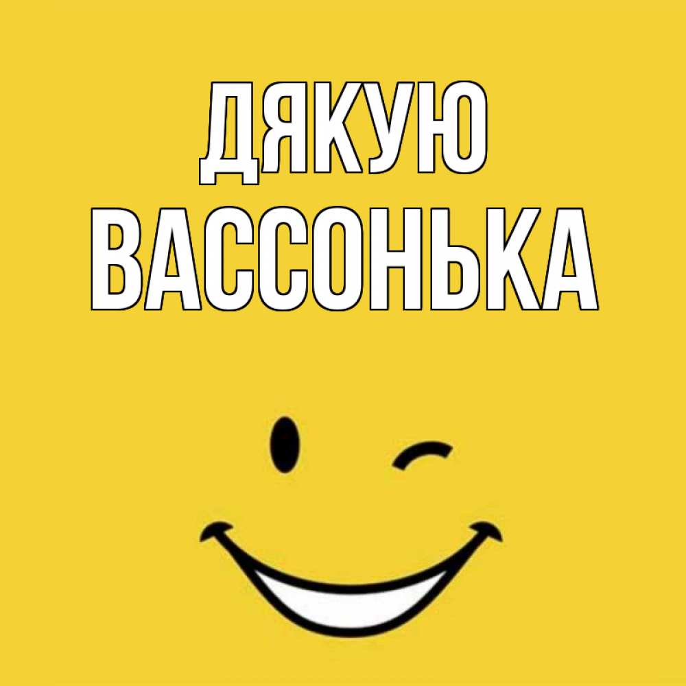 Открытка на каждый день з підписом, Вассонька Дякую благодарю и улыбаюсь Прикольна листівка з побажанням онлайн скачати безкоштовно 