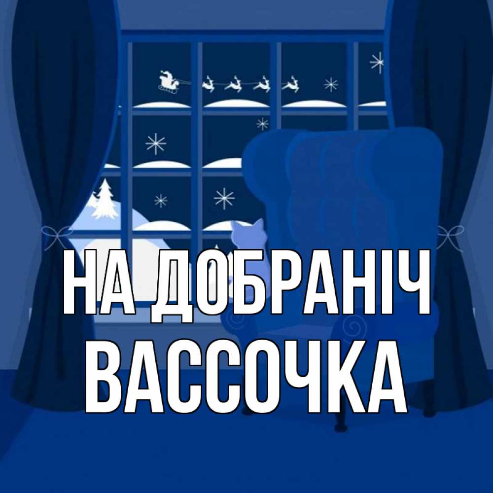 Открытка на каждый день з підписом, Вассочка На добраніч зимняя тема Прикольна листівка з побажанням онлайн скачати безкоштовно 