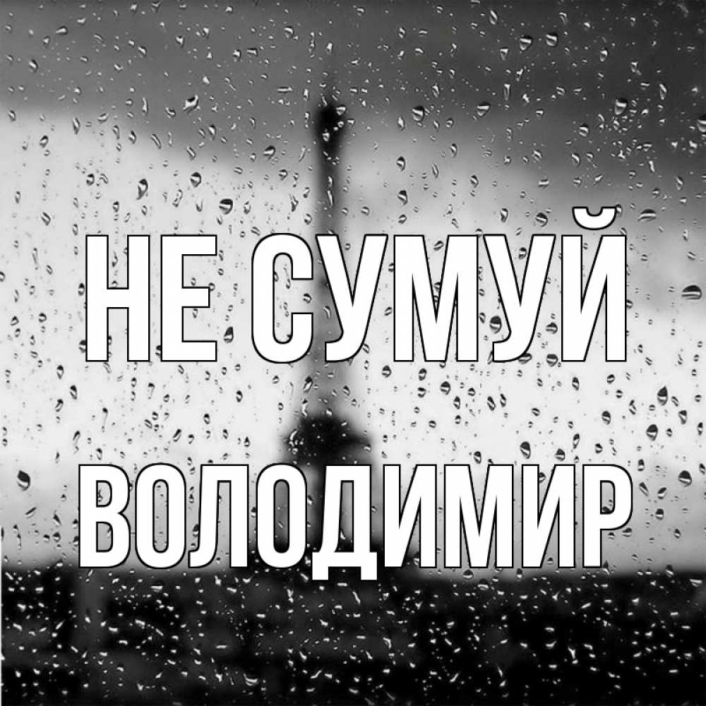 Открытка на каждый день з підписом, Володимир Не сумуй Париж и Эйфелева башня Прикольна листівка з побажанням онлайн скачати безкоштовно 