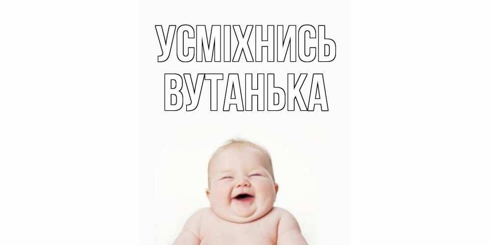 Открытка на каждый день з підписом, Вутанька Усміхнись ребенок Прикольна листівка з побажанням онлайн скачати безкоштовно 