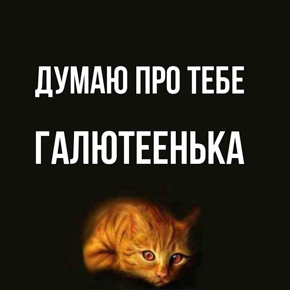 Открытка на каждый день з підписом, Галютеенька Думаю про тебе рыжий Прикольна листівка з побажанням онлайн скачати безкоштовно 